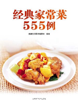 cover image of 经典家常菜555例